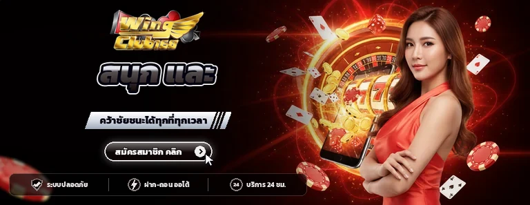 สนุก และ คว้าชัยชนะได้ทุกที่ทุกเวลา