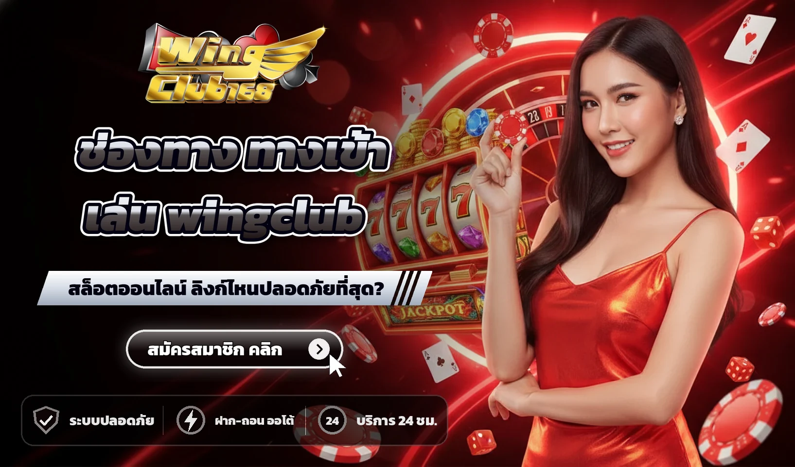 ช่องทาง ทางเข้าเล่น wingclub สล็อตออนไลน์ ลิงก์ไหนปลอดภัยที่สุด?