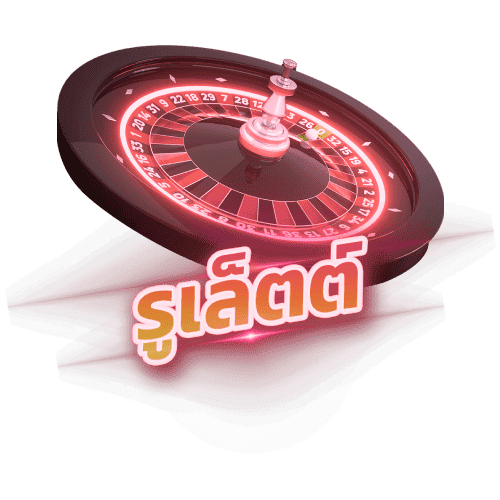 รูเล็ต (Roulette) wingclub
