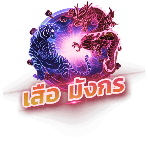 เสือมังกร (Dragon Tiger) wingclub